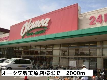 ポンドビサイド本並の周辺|オークワ堺美原店様まで2000m