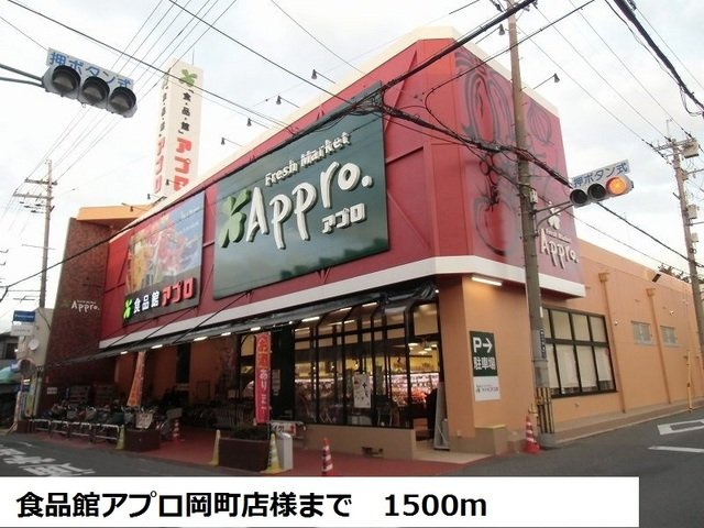 ポンドビサイド本並の周辺|食品館アプロ岡町店様まで1500m