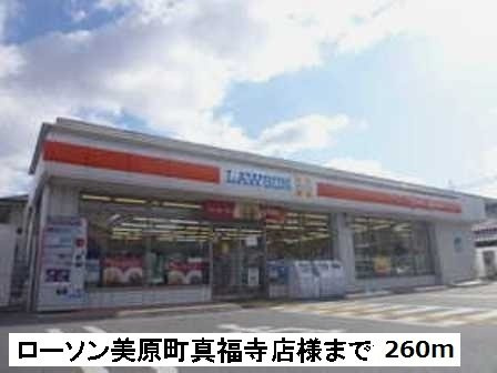 ポンドビサイド本並の周辺|ローソン美原町真福寺店様まで260m