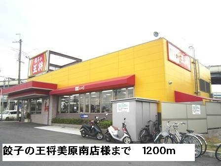 ポンドビサイド本並の周辺|餃子の王将美原南店様まで1200m