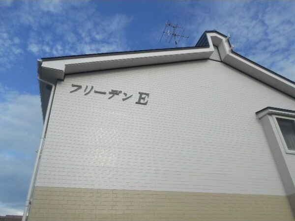 フリーデン E棟の外観