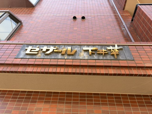 セザール下井草の外観