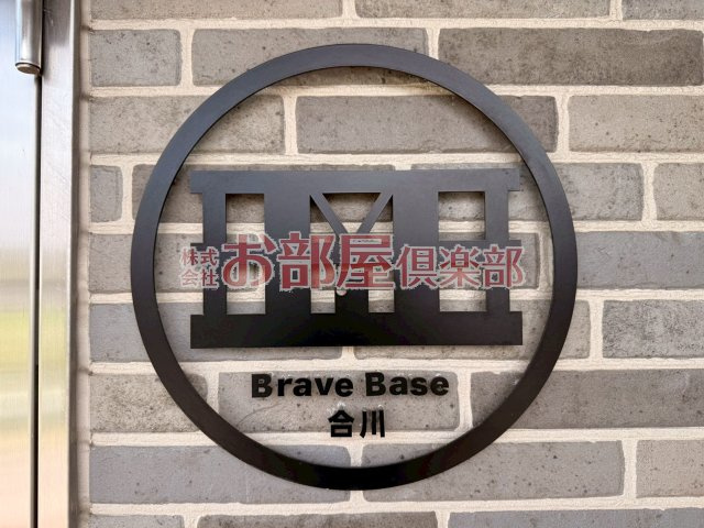 Brave Base合川のその他
