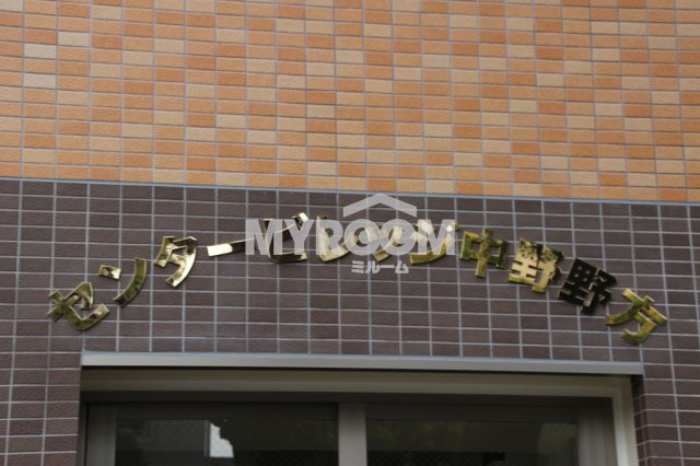 センタービレッジ中野野方のその他