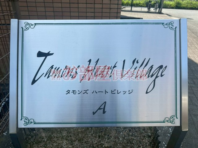 タモンズハートビレッジA棟のその他