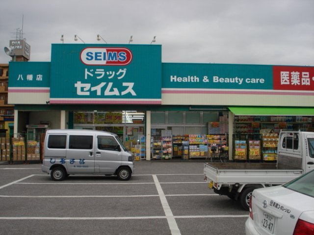 グランツ・シュトラーセの周辺|ドラッグセイムス八幡店まで813ｍ