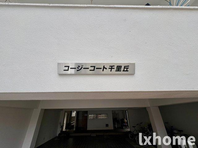 コージーコート千里丘の設備