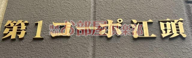 第一コーポ江頭のその他