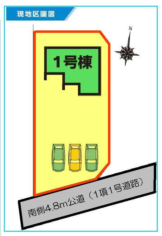 新築　北群馬郡榛東村新井　1号棟の区画図|1号棟　区画図　南側接道幅員約4.8ｍ			
		

