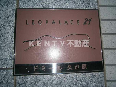 【その他】 | レオパレスドミール久が原