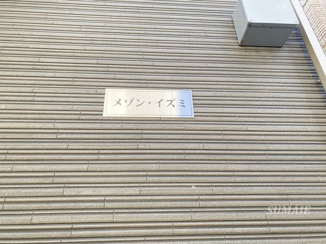 メゾン・イズミの周辺|ランドマークです☆