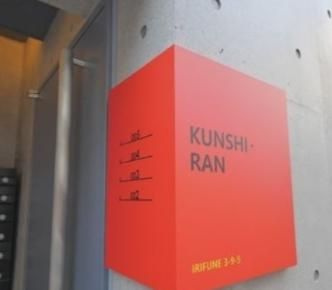 【その他】 | kunshi−ran(クンシラン)