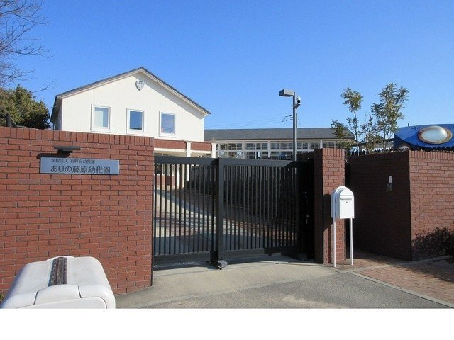 プリシェール藤原台の周辺|ありの藤原幼稚園様まで800m