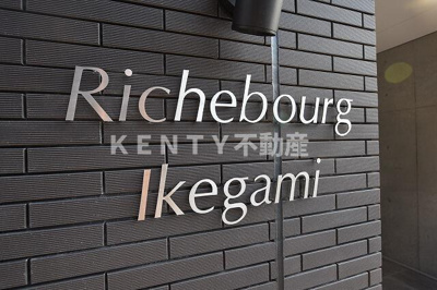 【その他】 | リシュブール池上