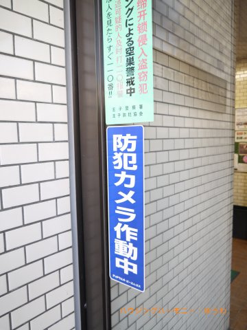 【その他共用部分】 | コープ野村王子東 | 防犯カメラが備え付けられていますので、万が一にも安心です。