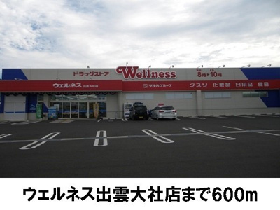 【周辺】 | ノブレスオブリージュ | ウェルネス出雲大社店まで600m