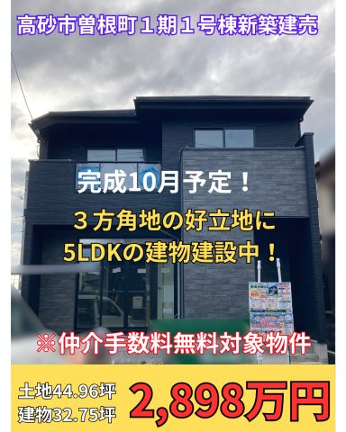 高砂市曽根町１期１号棟