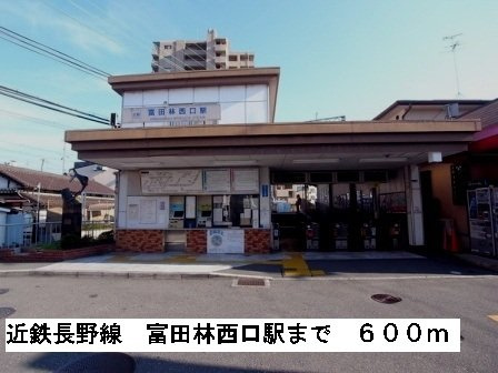 サンブレスの周辺|近鉄長野線富田林西口駅まで600m