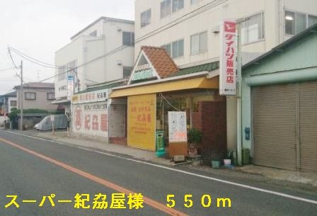 ソレイユの周辺|スーパー紀劦屋様まで550m