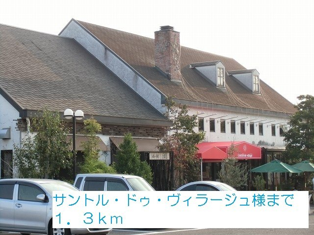 ドゥー　ジャンの周辺|サントル・ドゥ・ヴィラージュ様まで1300m
