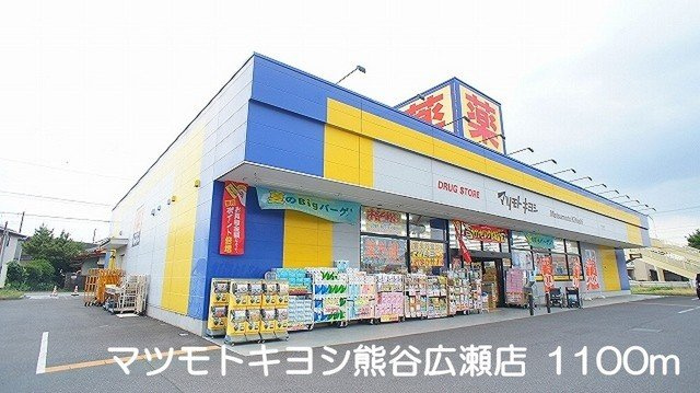 マツモトキヨシ熊谷広瀬店まで1100m