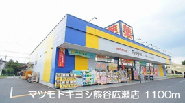 マツモトキヨシ熊谷広瀬店まで1100m