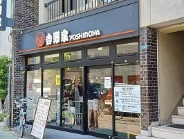 プロムナード・アンジュ押上の周辺|吉野家まで400m