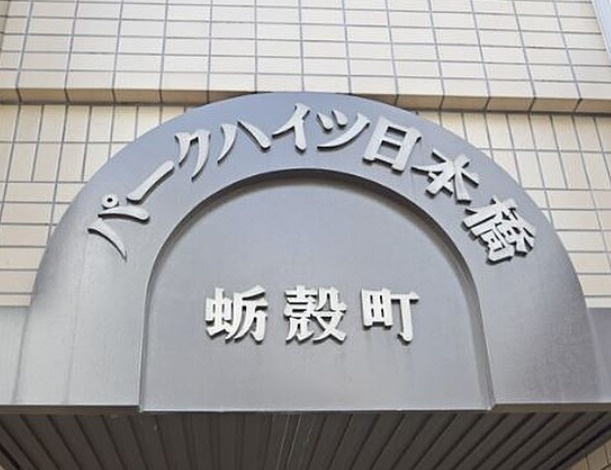 パークハイツ日本橋蛎殻町のエントランス