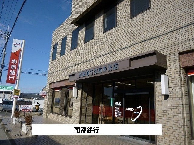 斑鳩町龍田北戸建住宅の周辺|南都銀行まで600m