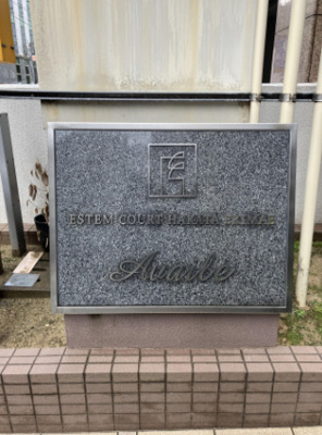 【その他共用部分】 | エステムコート博多駅前アヴェール　★プライスホームなら仲介手数料が割引価格です！★