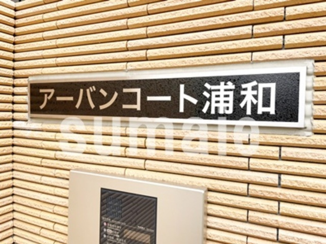 アーバンコート浦和の周辺|ランドマークです。