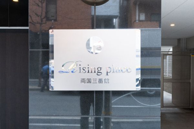 【その他】 | ライジングプレイス両国三番館