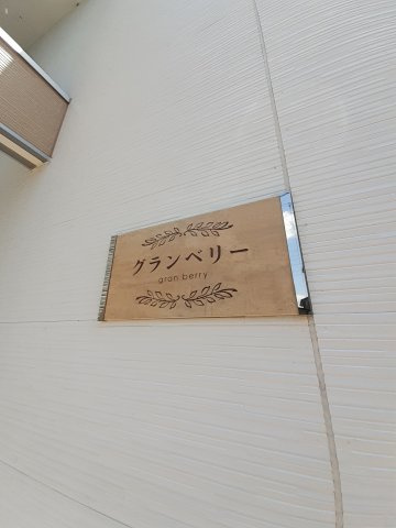 グランベリーの外観パース