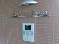 エルグランコウショウのセキュリティ