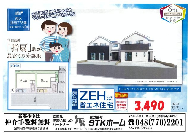 仲介手数料無料　さいたま市西区指扇775-2　新築戸建　全２棟