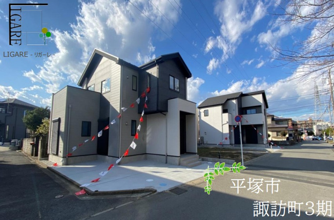 【前面道路含む現地写真】 | 平塚市諏訪町　全３棟　新築住宅