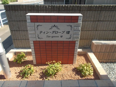 【その他】 | ティン・グローブⅧ