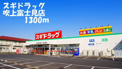 【周辺】 | プランタン関根Ⅱ | スギドラッグ吹上富士見店まで1300m