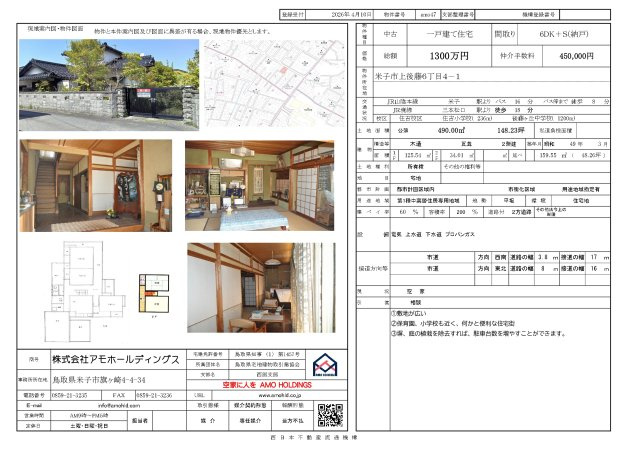 米子市上後藤6-4-1のその他