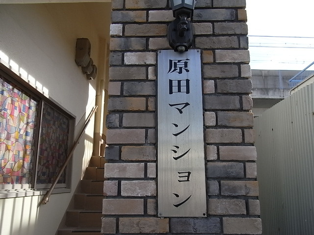 原田マンション船寺のその他