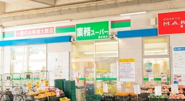 業務スーパー　喜多見店まで816m