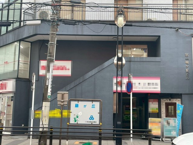 第１明が丘ビルの外観