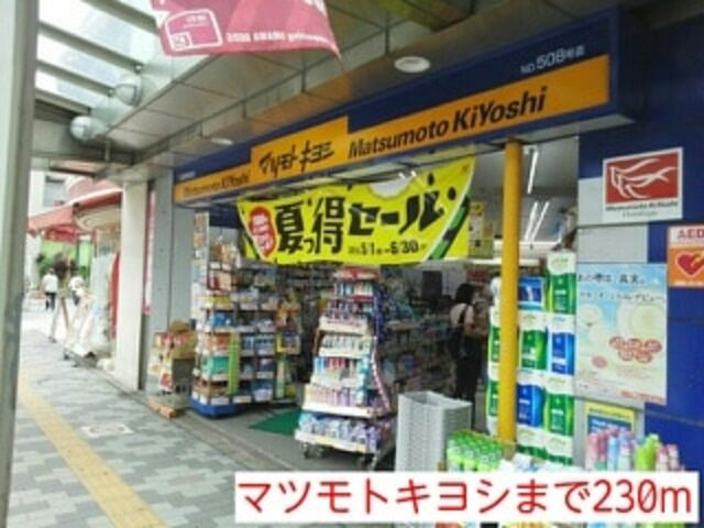 メリア北浦和のその他|マツモトキヨシ