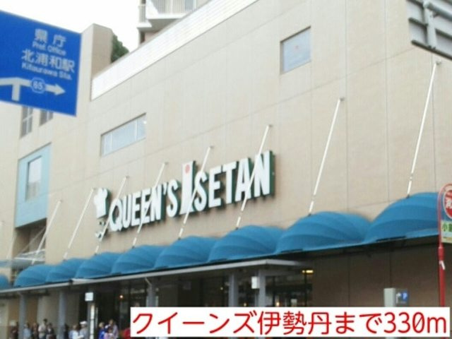 メリア北浦和のその他|クィーンズ伊勢丹