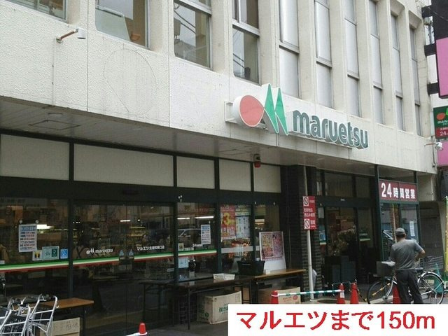 メリア北浦和のその他|マルエツ