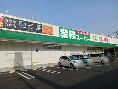 【周辺】 | ル・シャト－ | 業務スーパー様まで550m