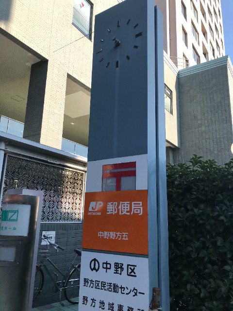 アクアハイムの周辺|中野野方五郵便局 633m