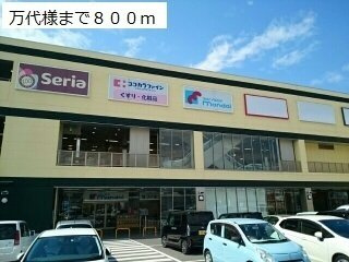 【周辺】 | カンファーツリーＢ | 万代様まで800m