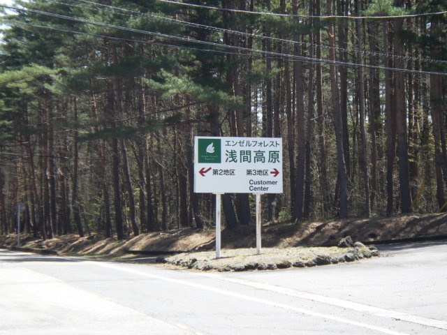 エンゼルフォレスト浅間高原③のその他|第2・3地区入口