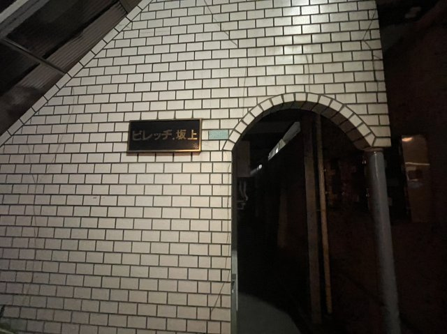 ビレッヂ坂上のエントランス